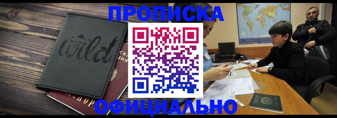 временная регистрация недорого в Видном