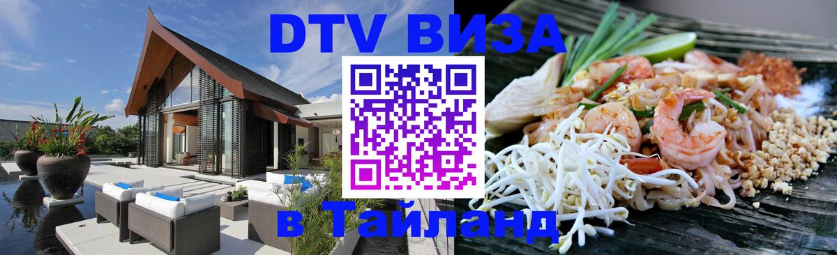 DTV Visa Тайланд купить 