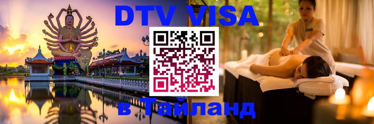 Виза ДТВ на 5 лет в Тайланд Видное 